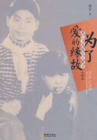 书籍 为了爱的缘故的封面