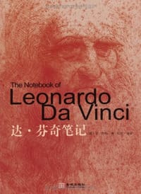 书籍 达·芬奇笔记的封面