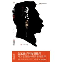 鲁迅是谁 - 周海婴