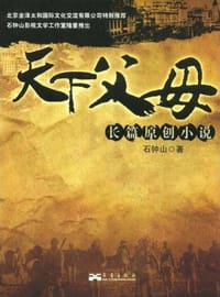 书籍 天下父母的封面