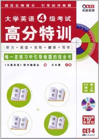 25堂高分课 大学英语4级考试 - 无名图书