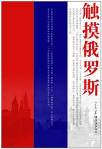 触摸俄罗斯 - 刘爱民