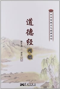 道德经精髓 - 郭永进