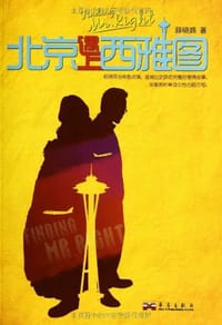 书籍 北京遇上西雅图的封面