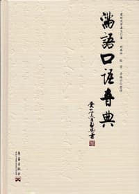 满语口语音典