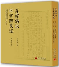 书籍 庋榢偶识•旧学辨笺述的封面