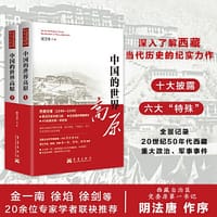 中国的世界高原（全二册）