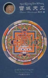 雪域天工 - 陈丹