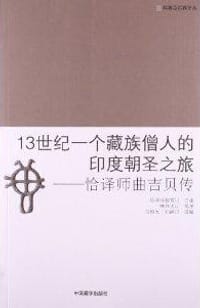13世纪一个藏族僧人的印度朝圣之旅 - 恰译师曲吉贝 （口述）