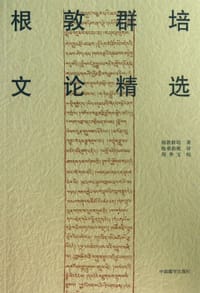 根敦群培文论精选
