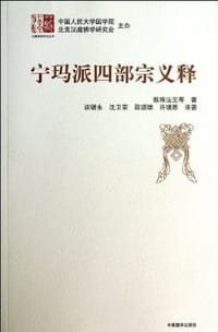 书籍 宁玛派四部宗义释的封面