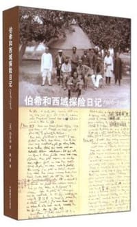 书籍 伯希和西域探险日记1906-1908的封面