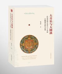 书籍 大喜乐与大圆满的封面