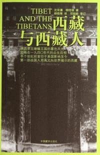 书籍 西藏与西藏人（第二版）的封面