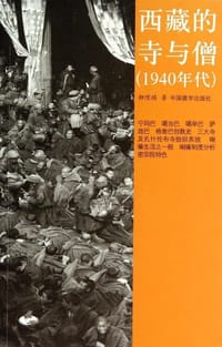 书籍 西藏的寺与僧的封面