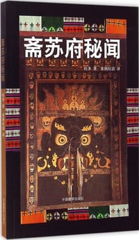 书籍 斋苏府秘闻的封面