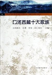 口述西藏十大家族 - 白玛朗杰