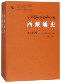 西藏通史(清代卷上下)