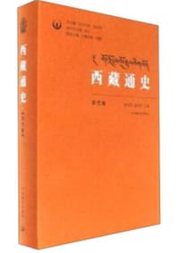 书籍 西藏通史·宋代卷的封面