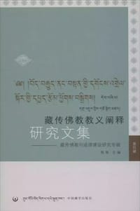 藏传佛教教义阐释研究文集：藏传佛教与戒律建设研究专辑（第四辑）