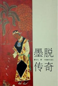 书籍 墨脱传奇的封面