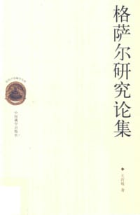 书籍 格萨尔研究论集的封面