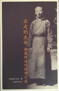出走的生命 根敦群陪的精神之旅