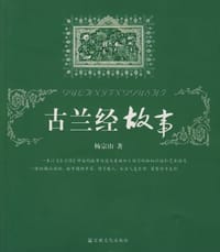 古兰经故事 - 杨宗山