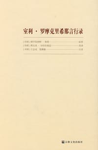 室利·罗摩克里希那言行录