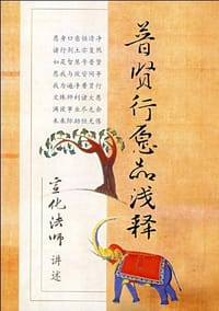 书籍 普贤行愿品浅释的封面