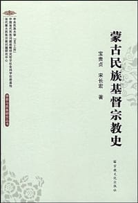 蒙古民族基督宗教史