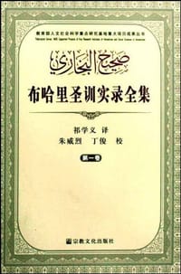 布哈里圣训实录全集(全四卷) - 布哈里 编