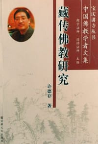藏传佛教研究