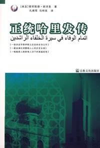 书籍 正统哈里发传的封面