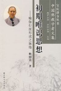 初期唯识思想 - 释昭慧