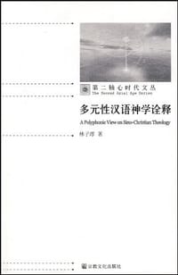 书籍 多元性汉语神学诠释的封面