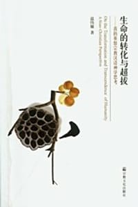 书籍 生命的转化与超拔的封面