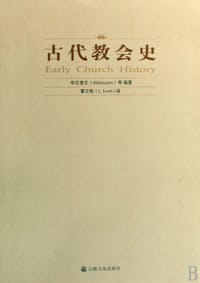 书籍 古代教会史的封面