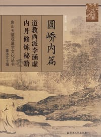 圆峤内篇 - 校注:盛克琦