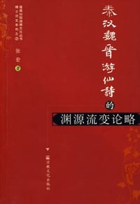 书籍 秦汉魏晋游仙诗的渊源流变论略的封面