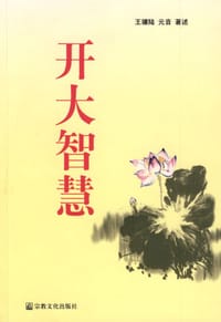 开大智慧 - 王骧陆, 元音老人