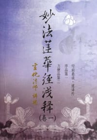 书籍 妙法莲华经浅释-全七卷的封面