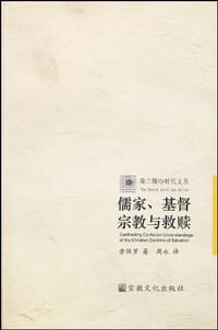 书籍 儒家、基督宗教与救赎的封面