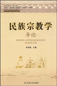 书籍 民族宗教学导论的封面