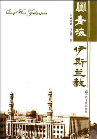 青海伊斯兰教