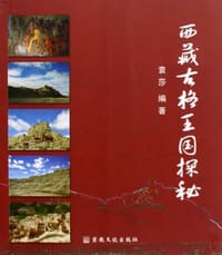 西藏古格王国探秘