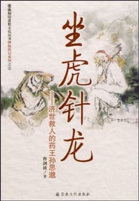 书籍 坐虎针龙的封面