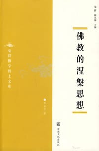 书籍 佛教的涅槃思想的封面