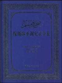 穆斯林圣训实录全集 - 穆斯林·本·哈查吉