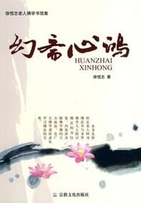 幻斋心鸿